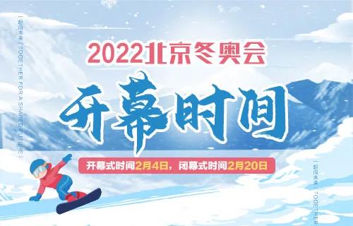 2022北京冬奥会开始时间和结束时间