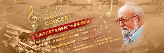 波兰国宝音乐大师广州新年音乐会“复活”贝多芬