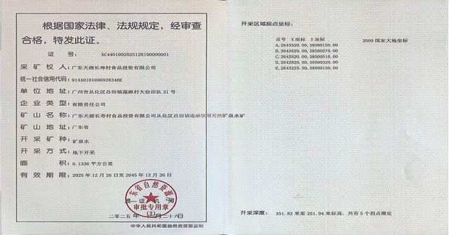 天源长寿村从化水厂斩获优质矿泉水采矿权 天源长寿村从化水厂斩获优质矿泉水采矿权